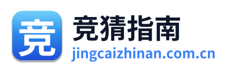 竞猜指南